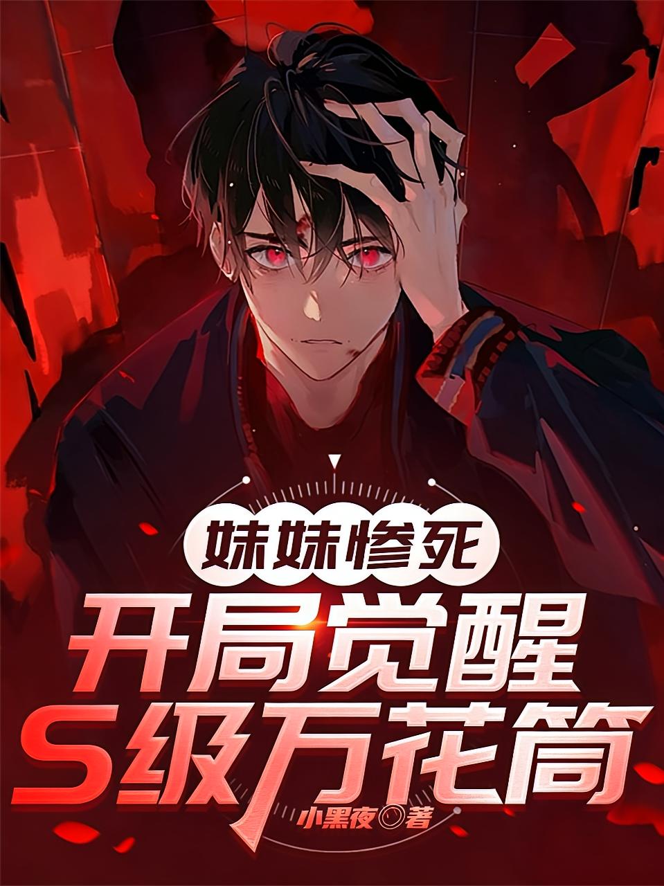 妹妹惨死，开局觉醒S级万花筒