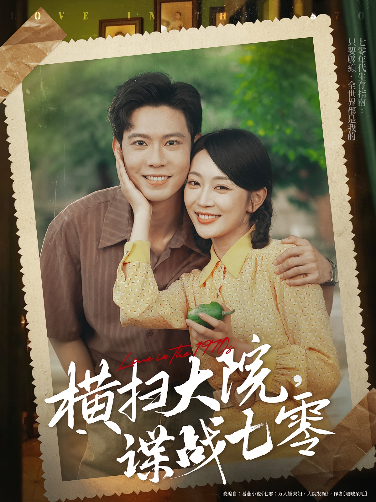 横扫大院，谍战七零