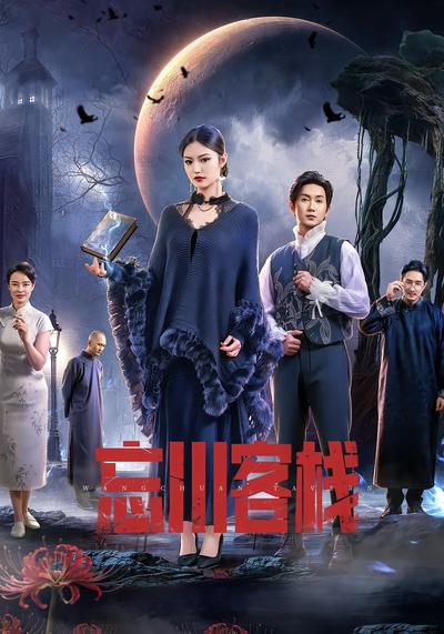 忘川客栈 - 在线观看