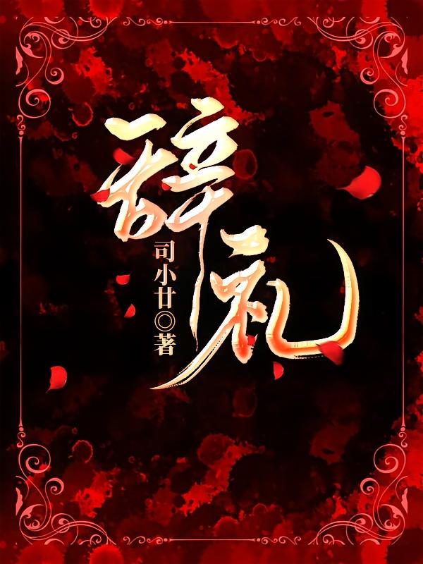 辞礼