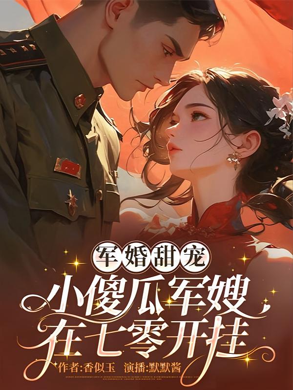 军婚甜宠：小傻瓜军嫂在七零开挂