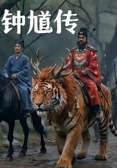 钟馗传 - 在线观看