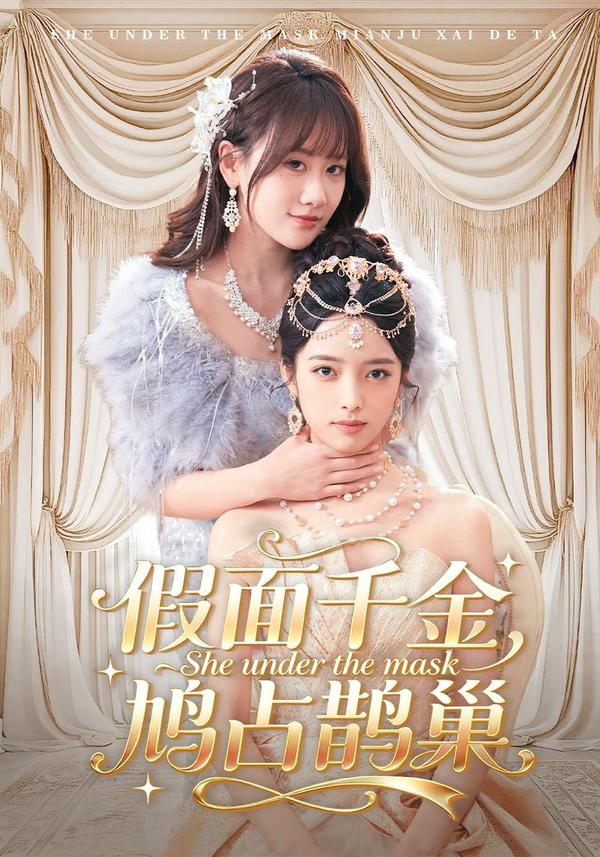 短剧假面千金，鸠占鹊巢海报