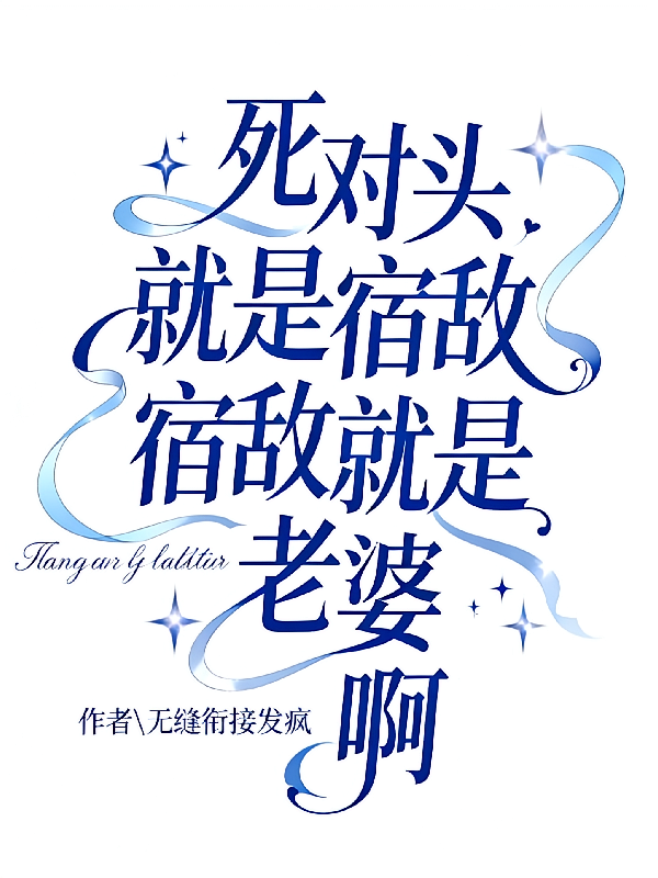 死对头就是宿敌，宿敌就是老婆