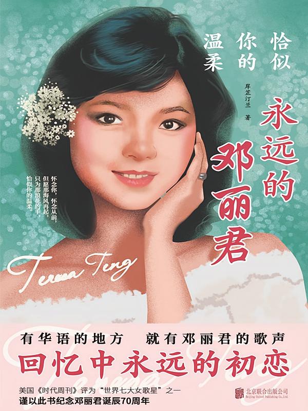 恰似你的温柔：永远的邓丽君