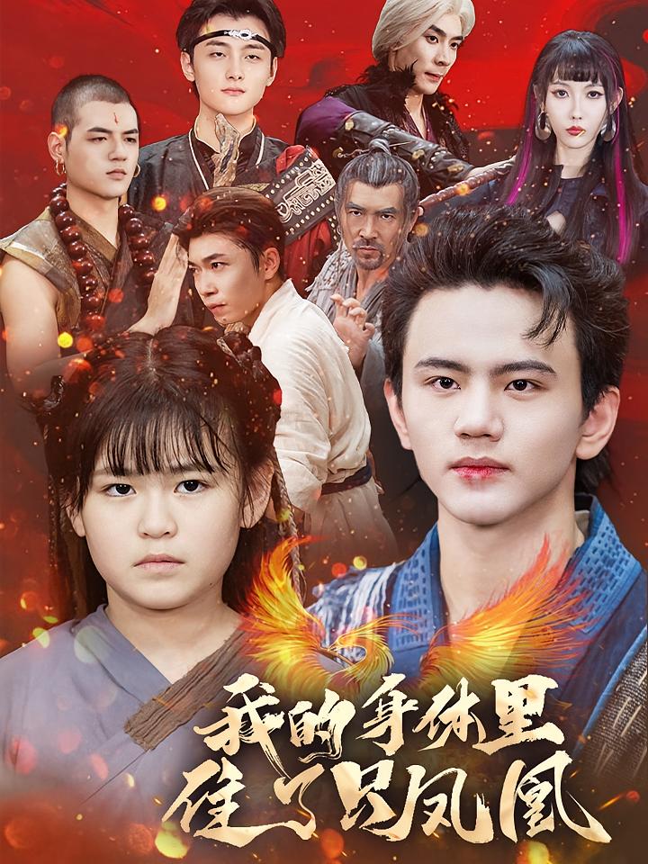 我的身体里住了只凤凰