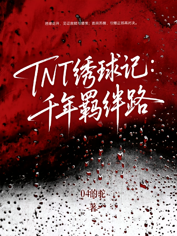 TNT绣球记：千年羁绊路