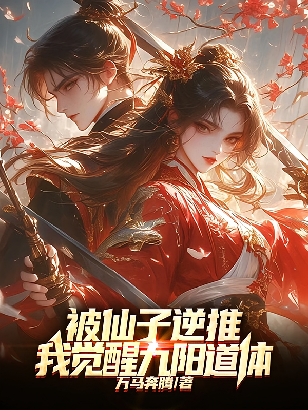 被仙子逆推，我觉醒九阳道体