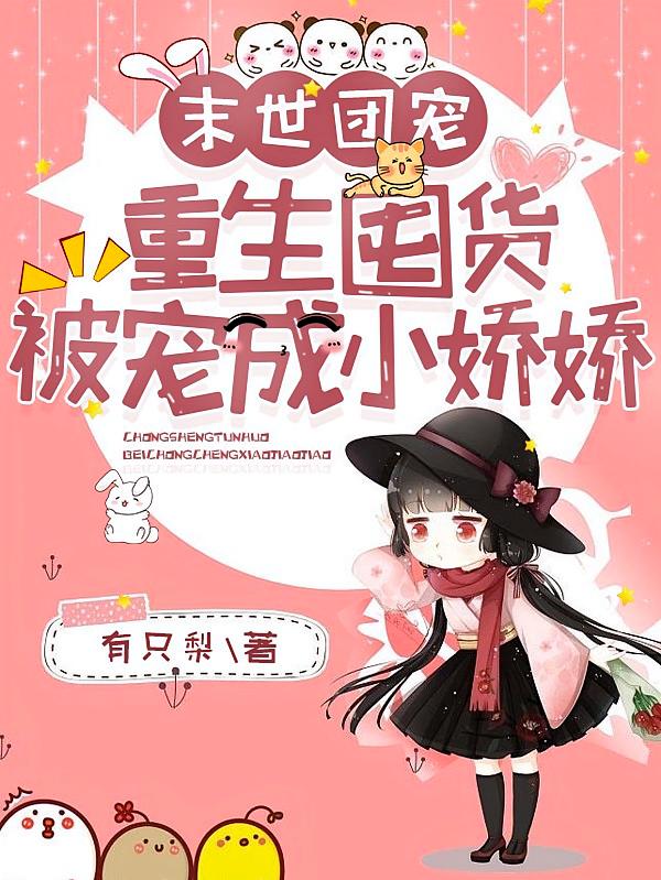 末世团宠：重生囤货被宠成小娇娇