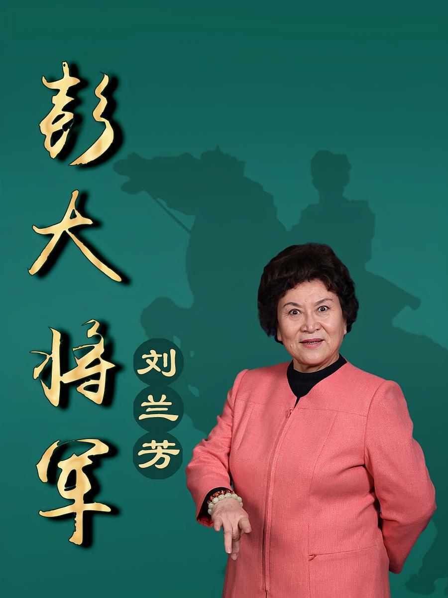 彭大将军