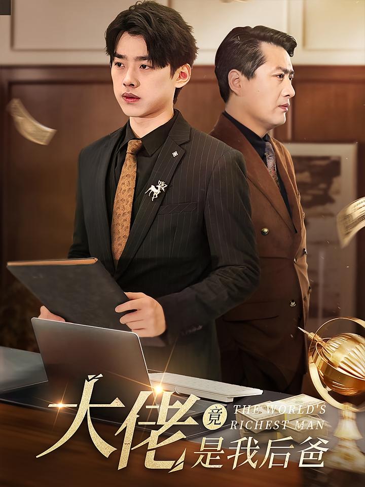 大佬竟是我后爸