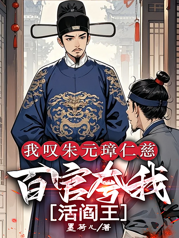 我叹朱元璋仁慈，百官夸我活阎王