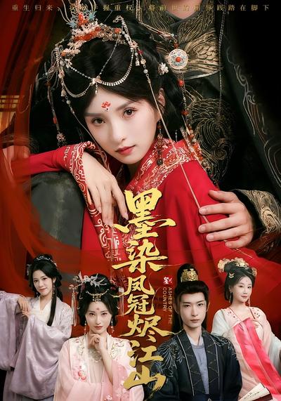 墨染凤冠烬江山