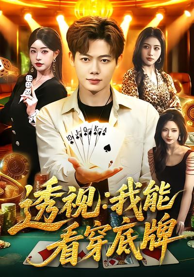 透視：我能看穿底牌