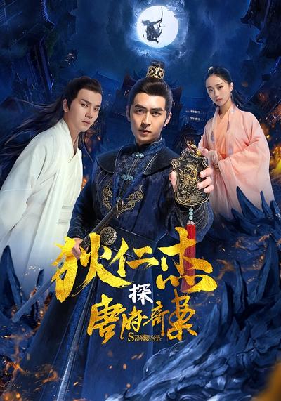 狄仁杰探唐府奇案