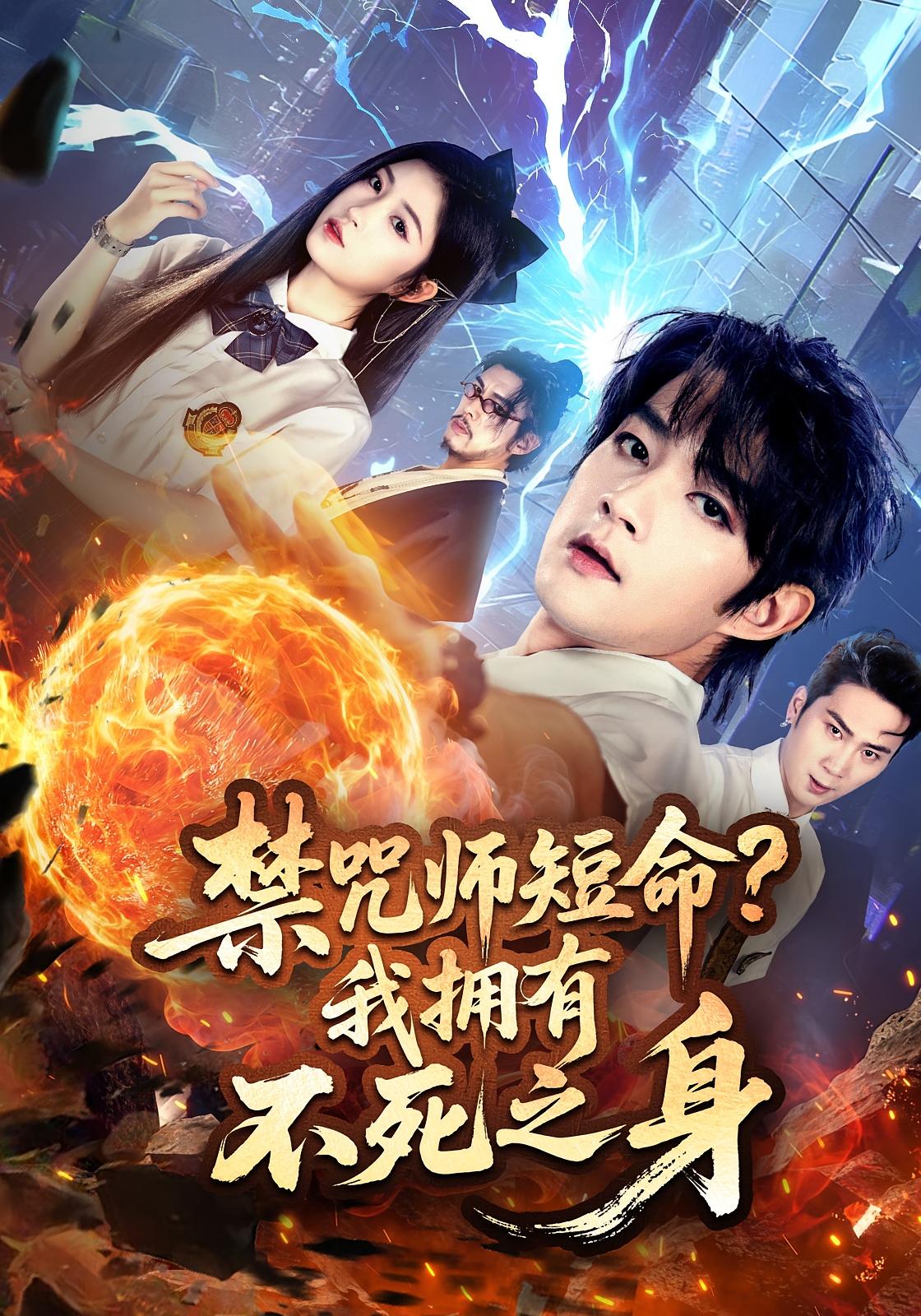 禁咒师短命？我拥有不死之身