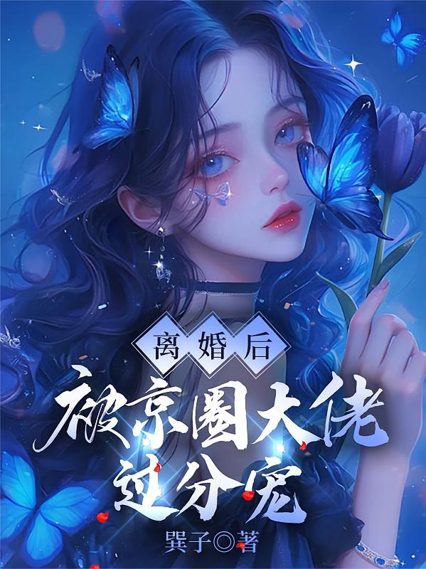 离婚后，被京圈大佬过分宠
