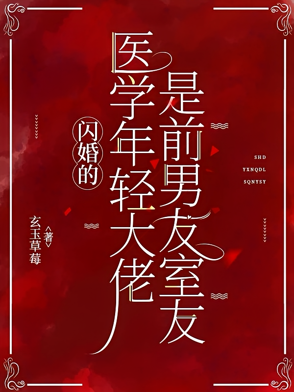 闪婚的医学年轻大佬是前男友室友