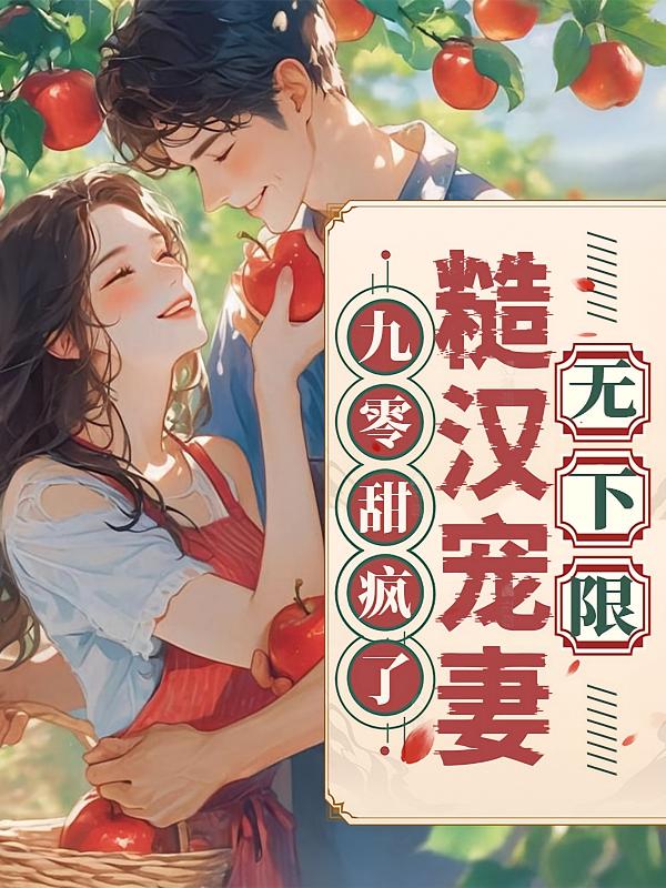 九零甜疯了:糙汉宠妻无下限
