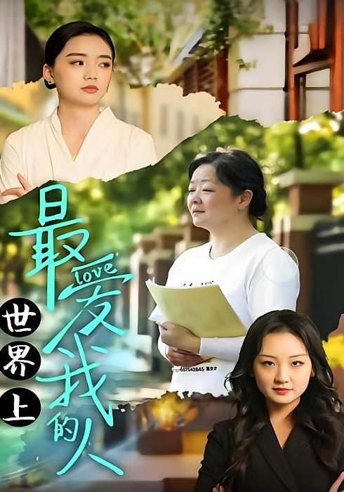 世界上最爱我的人