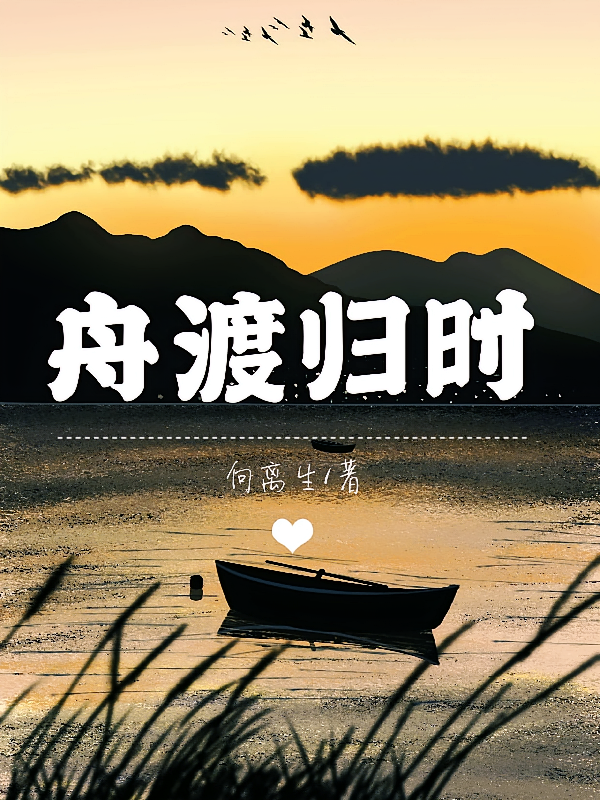 舟渡归时