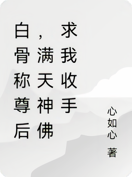 白骨称尊后，满天神佛求我收手