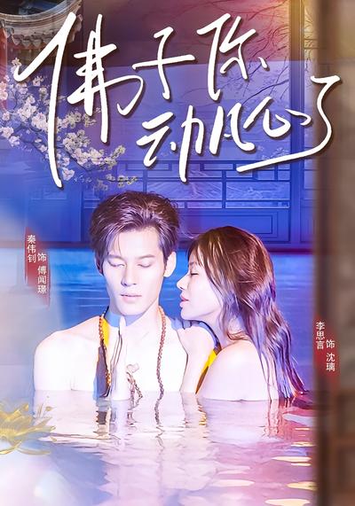 佛子你动凡心了