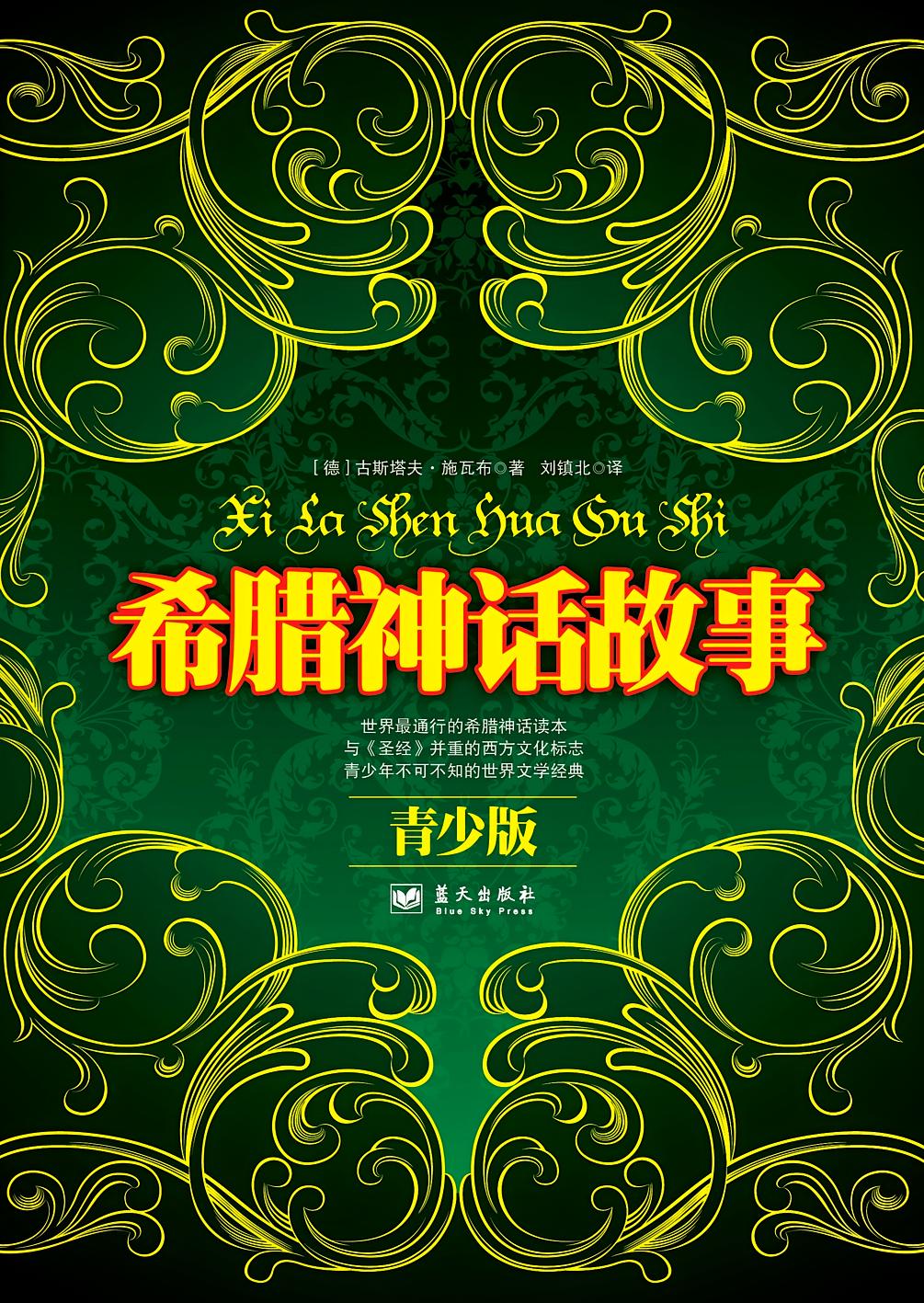 希腊神话故事
