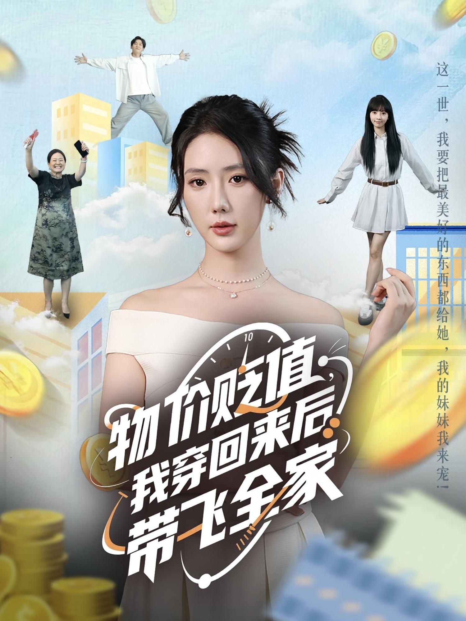 物价贬值，我穿回来后带飞全家