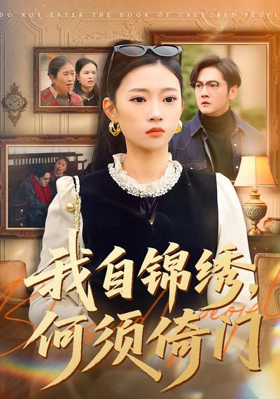 我自锦绣，何须倚门