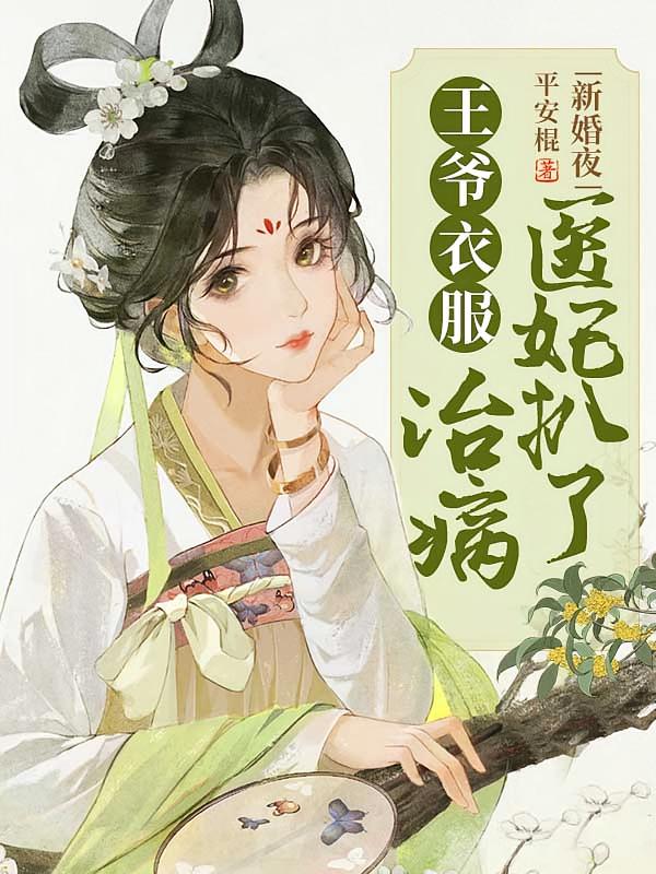 新婚夜，医妃扒了王爷衣服治病