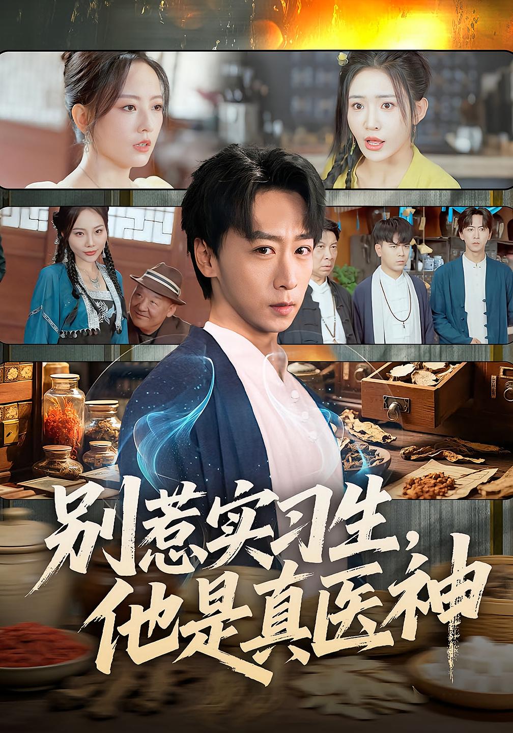 别惹实习生，他是真医神