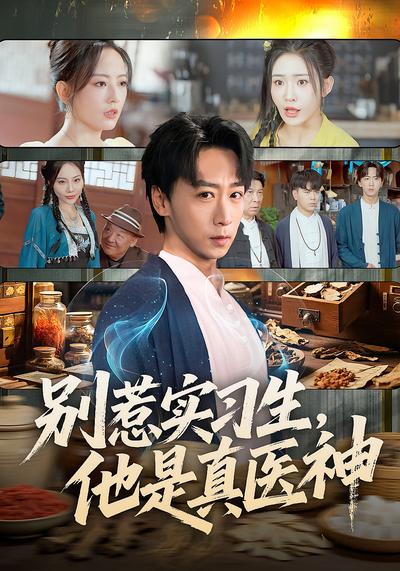 别惹实习生，他是真医神
