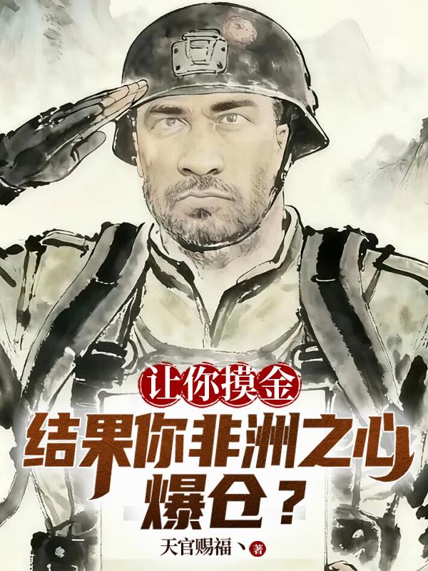 让你摸金，结果你非洲之心爆仓？