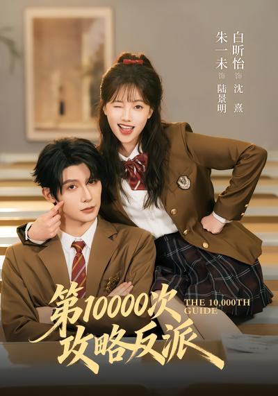 第10000次攻略反派 - 在线观看