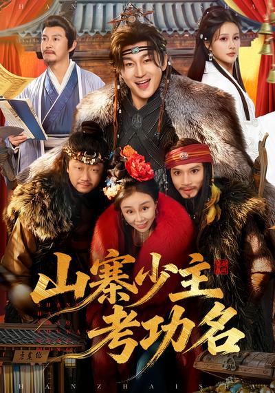 山寨少主考功名