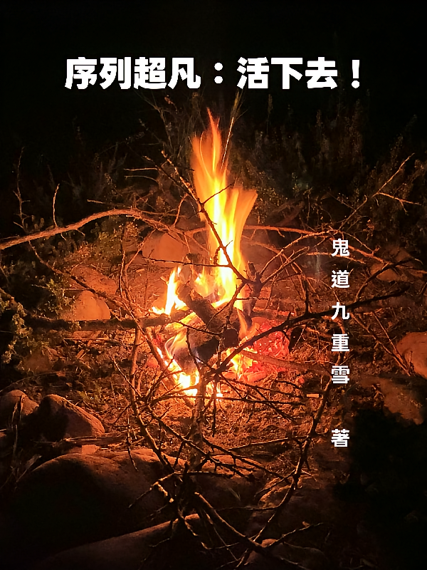 序列超凡：活下去！