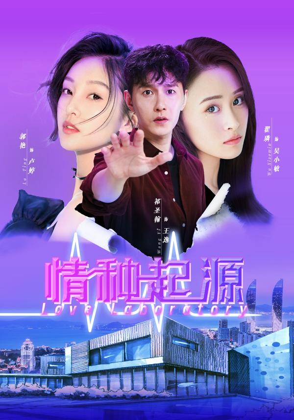 短剧情种起源海报