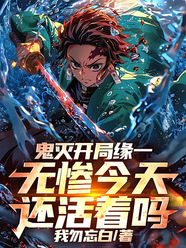 鬼灭开局缘一，无惨今天还活着吗