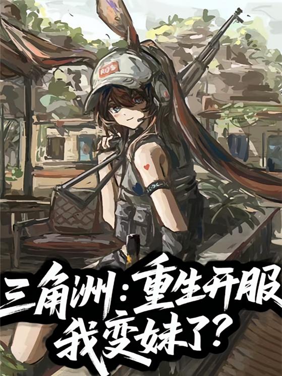 三角洲：重生开服，我变妹了？