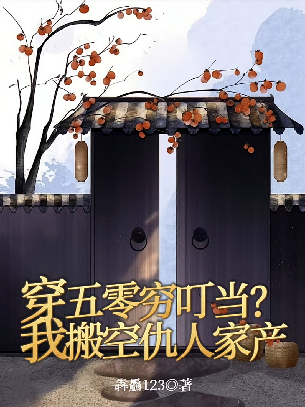 穿五零穷叮当？我搬空仇人家产