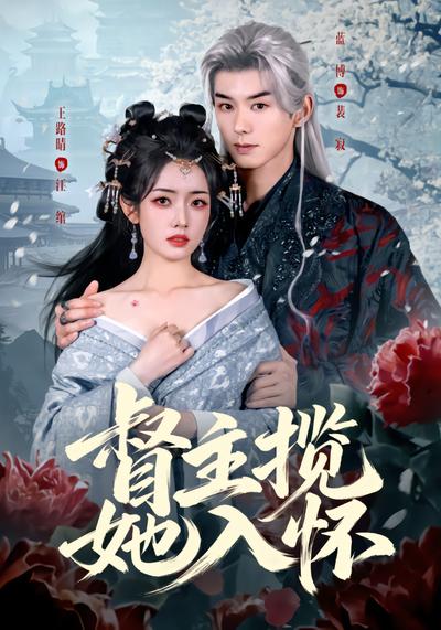 督主揽她入怀 - 在线观看