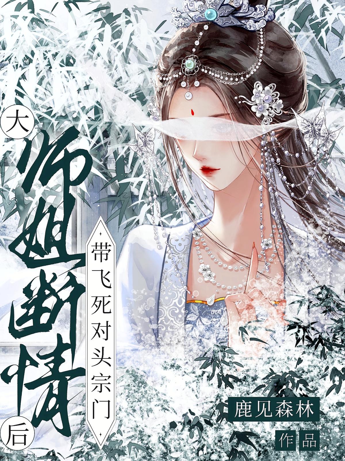 大师姐断情后，带飞死对头宗门
