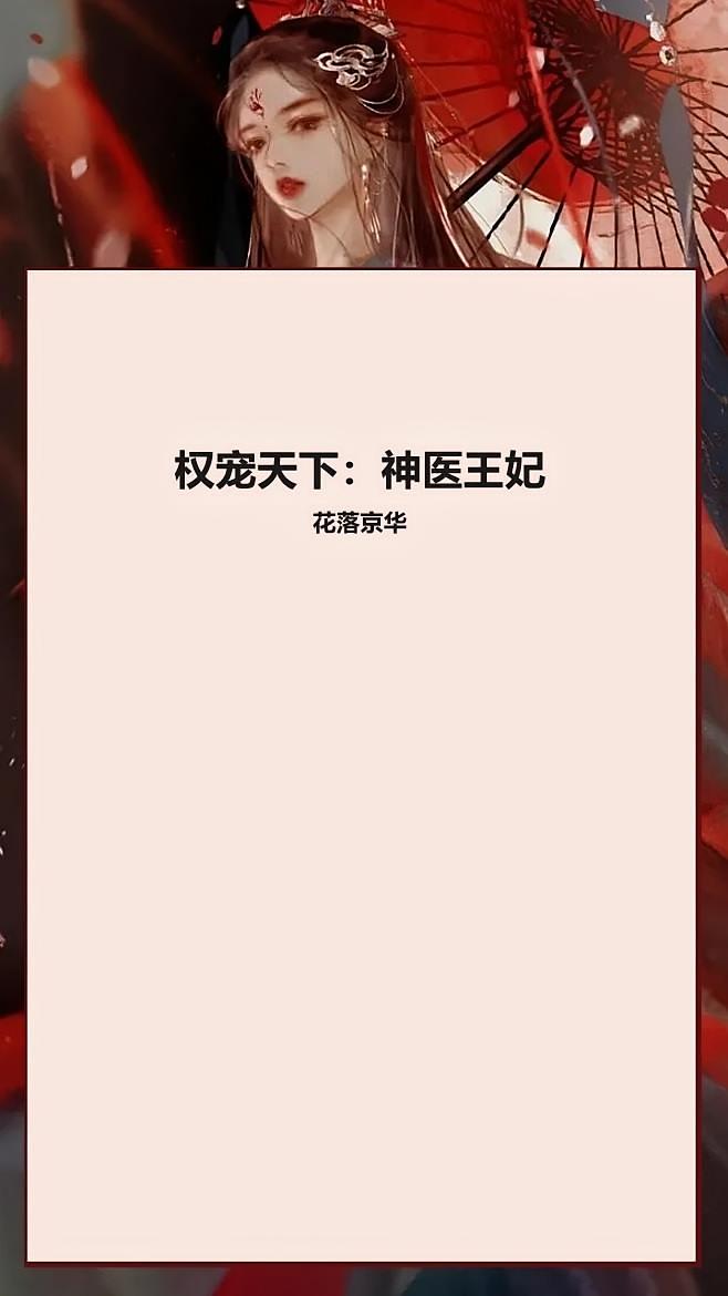 权宠天下：神医王妃