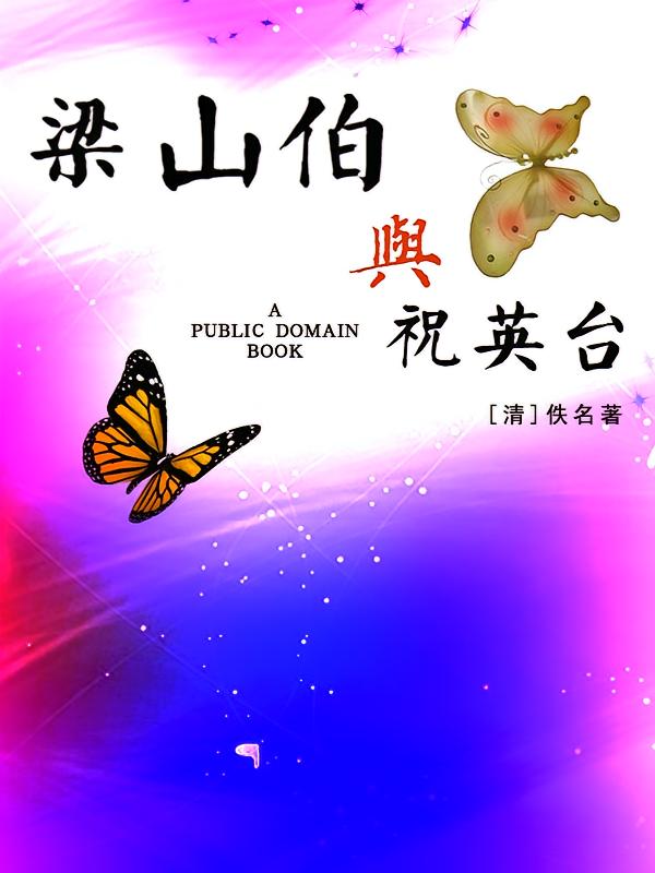 梁山伯与祝英台