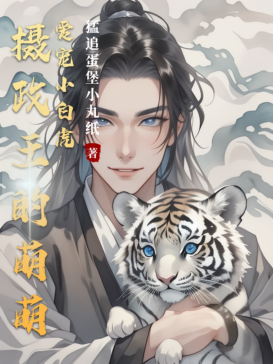 摄政王的萌萌爱宠小白虎
