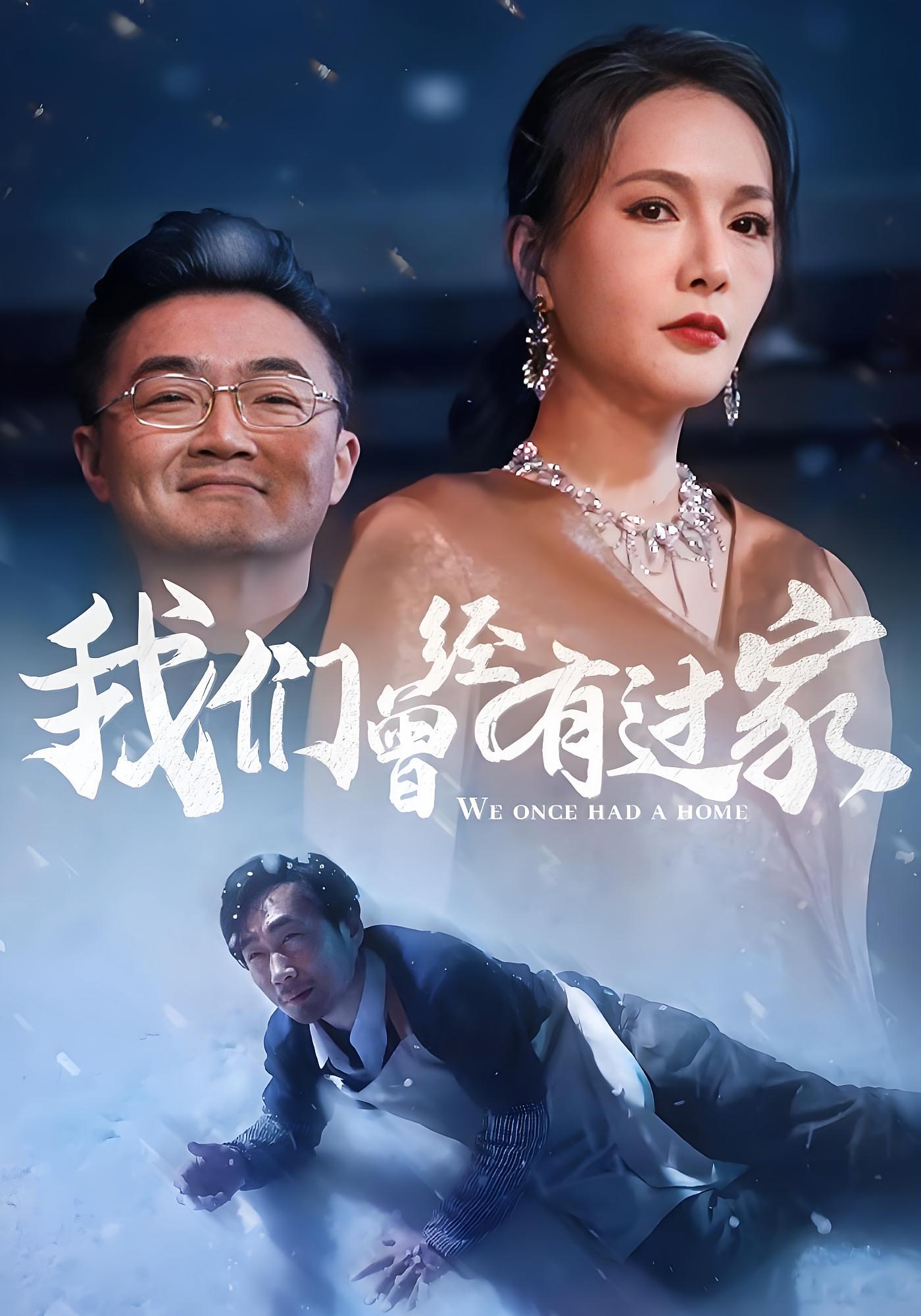 我们曾经有过家