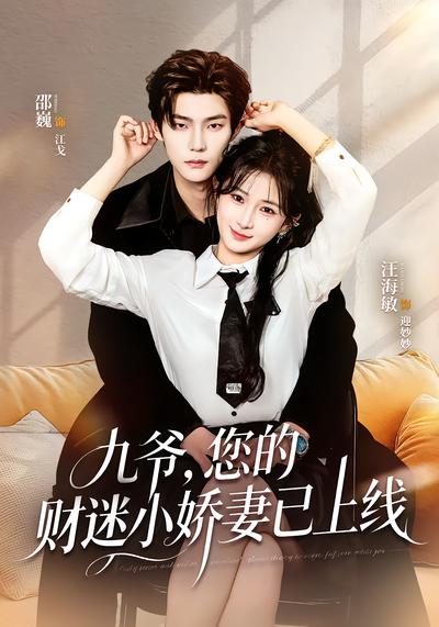 九爷，您的财迷小娇妻已上线 - 在线观看