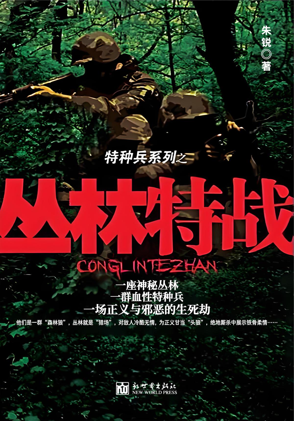 丛林特战