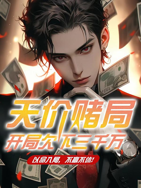 天价赌局：开局欠下三千万
